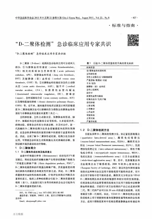 “D-二聚体检测”急诊临床应用专家共识