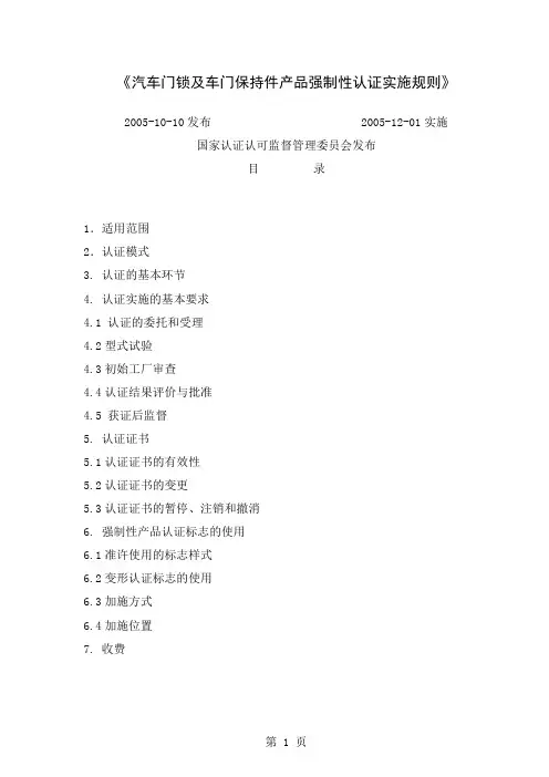 《汽车门锁及车门保持件产品强制性认证实施规则》共14页
