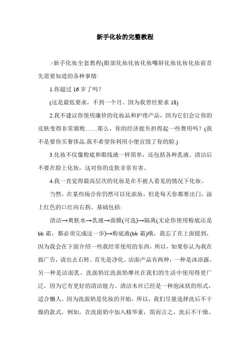 新手化妆的完整教程.doc
