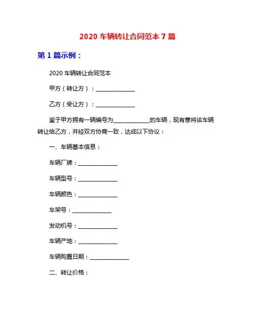 2020车辆转让合同范本7篇