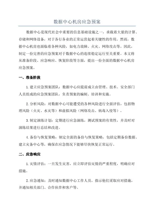 数据中心机房应急预案