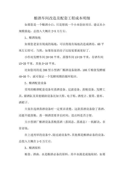酿酒车间改造及配套工程成本明细
