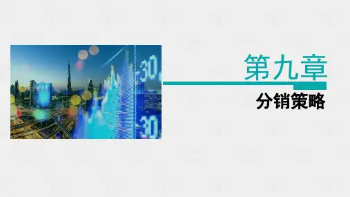 高教社2024教学课件《市场营销》第六版-第九章
