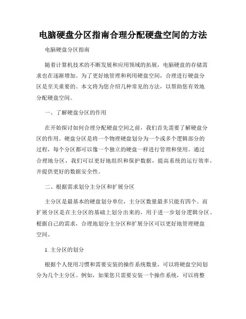 电脑硬盘分区指南合理分配硬盘空间的方法