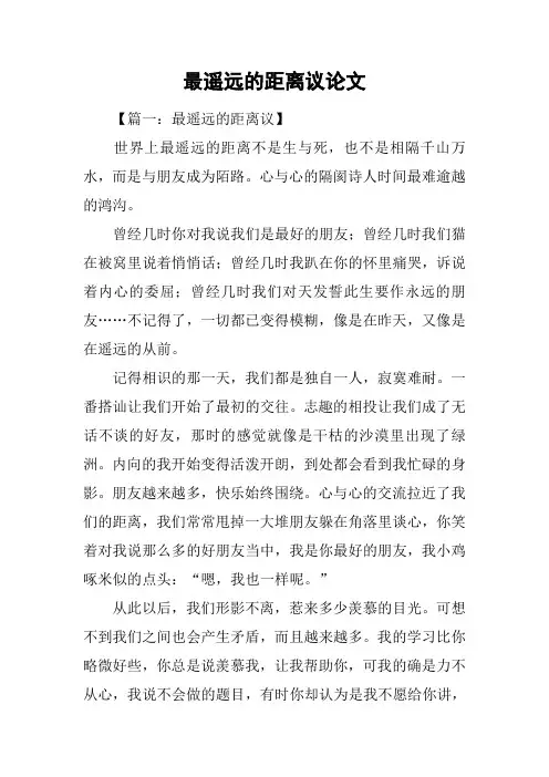 最遥远的距离议论文