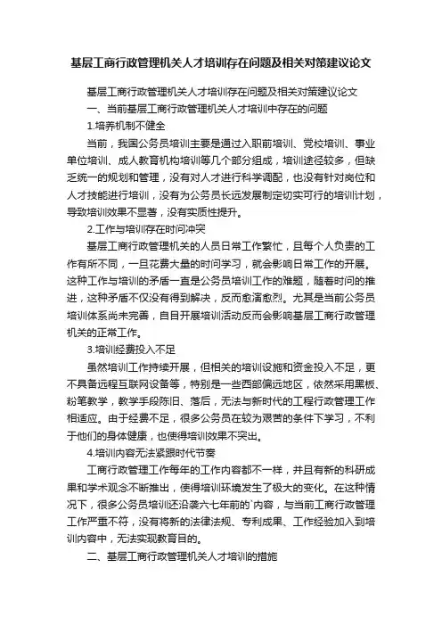 基层工商行政管理机关人才培训存在问题及相关对策建议论文