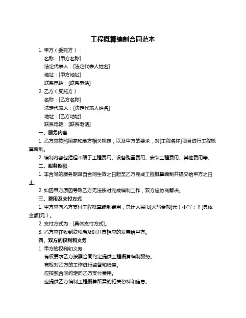 工程概算编制合同范本