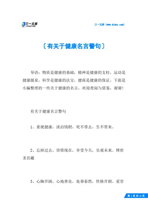 有关于健康名言警句