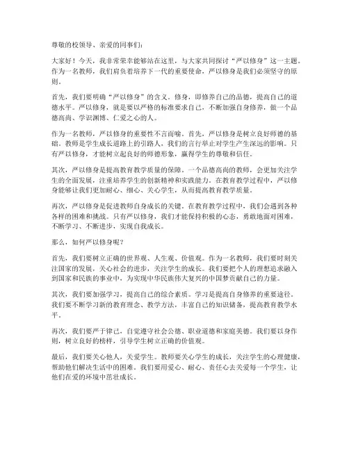 严以修身教师发言稿
