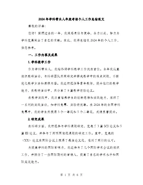 2024年学科带头人年度考核个人工作总结范文(2篇)