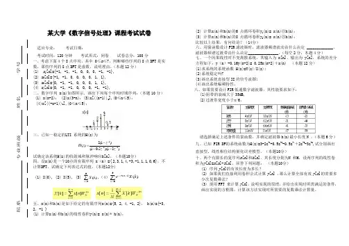 大学《数字信号处理》课程考试试卷(含答案)