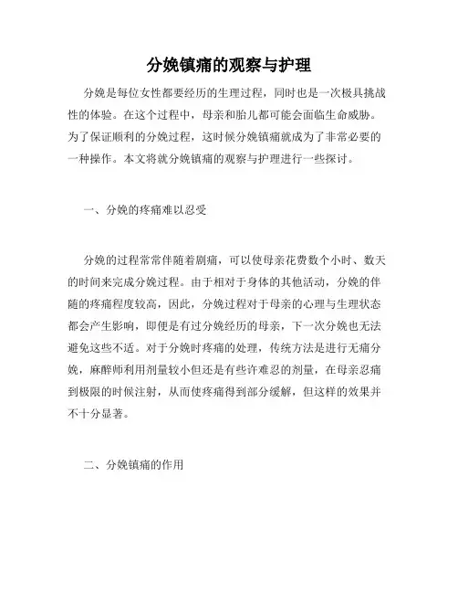 分娩镇痛的观察与护理 