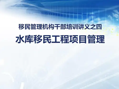 水库移民工程项目管理.ppt-湖南省水库移民网