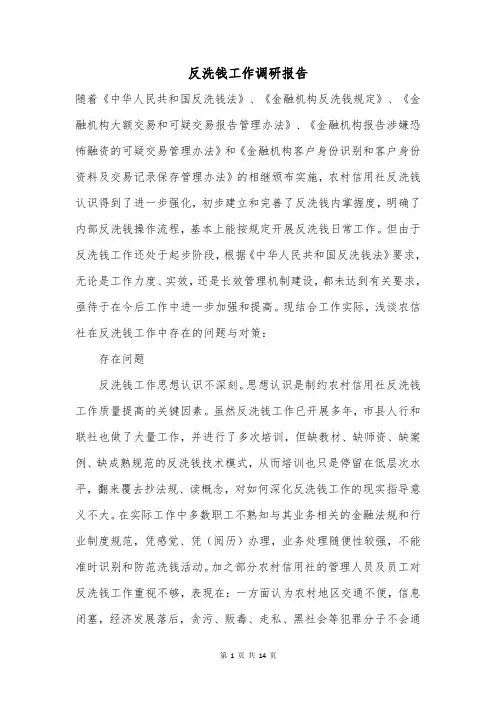 反洗钱工作调研报告