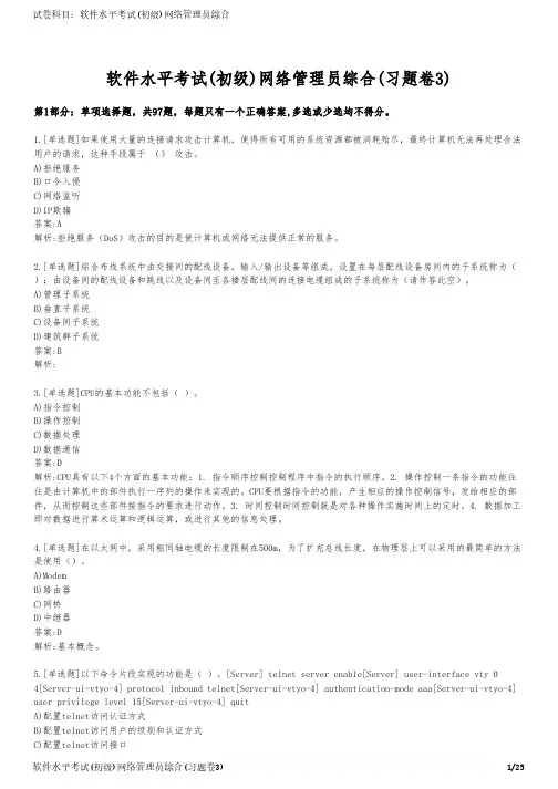 软件水平考试(初级)网络管理员综合(习题卷3)