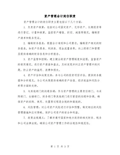 资产管理会计岗位职责（3篇）