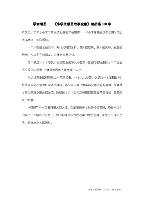 小学二年级读后感：学会感恩——《小学生感恩故事全集》读后感300字