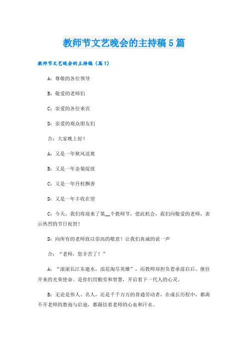 教师节文艺晚会的主持稿5篇