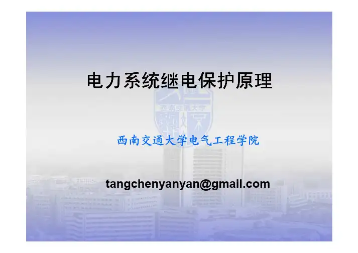 《继电保护》绪论pdf
