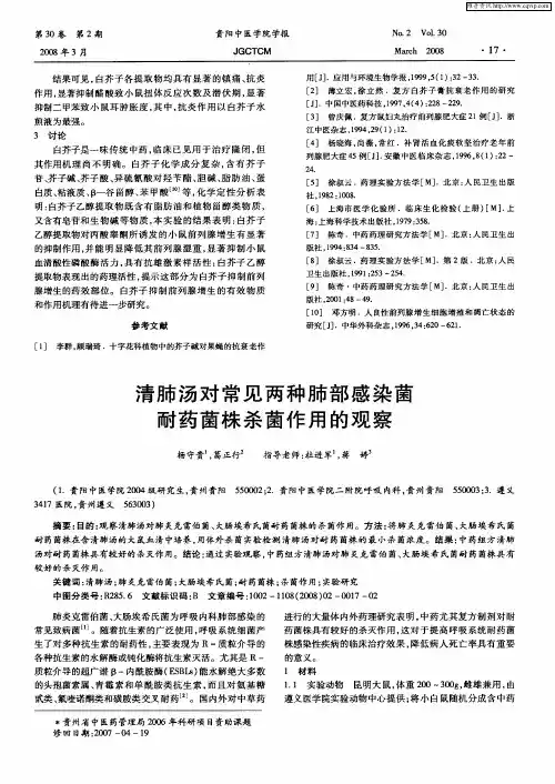 清肺汤对常见两种肺部感染菌耐药菌株杀菌作用的观察
