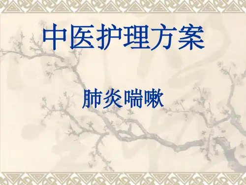 小儿肺炎喘嗽护理方案ppt课件