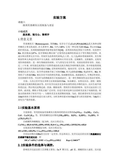 羟基磷灰石的制备及其表征实验方案