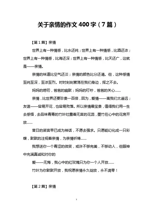 关于亲情的作文400字(7篇)
