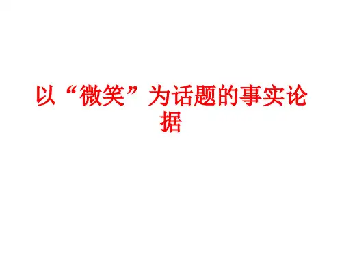 以“微笑”为话题的事实论据