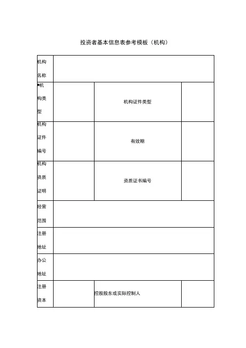 投资者基本信息表参考模板(机构)