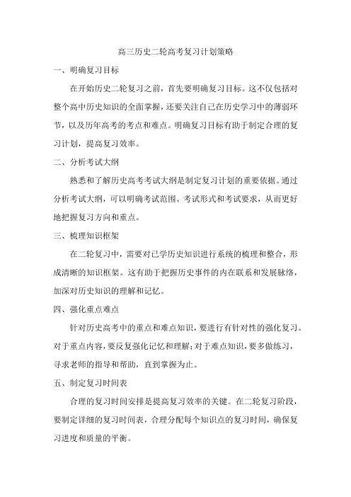 高三历史二轮高考复习计划策略