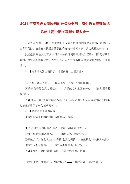 高考语文倒装句的分类及例句高中语文基础知识总结高中
