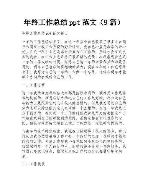 年终工作总结ppt范文(9篇)