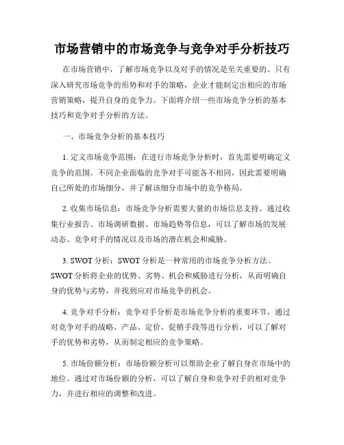 市场营销中的市场竞争与竞争对手分析技巧