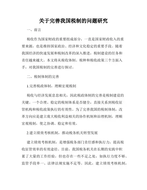关于完善我国税制的问题研究