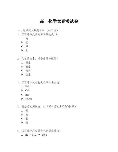 高一化学竞赛考试卷