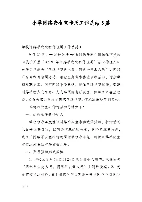 小学网络安全宣传周工作总结5篇