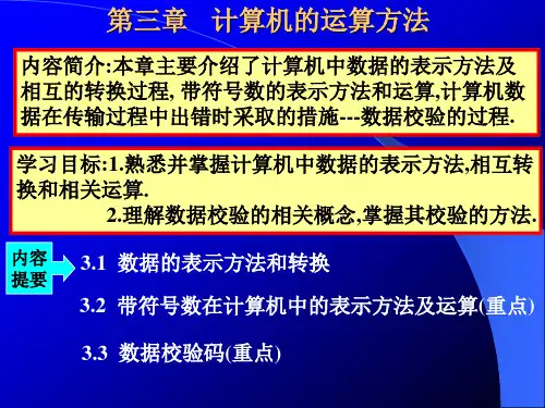 第三章   计算机的运算方法