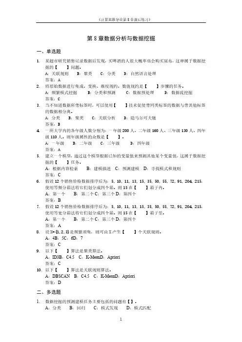 计算机思维导论课程 第8章-数据分析与数据挖掘练习题-带答案