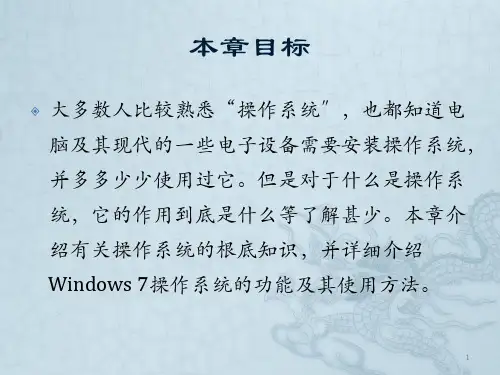 第二章 Windows 7操作系统