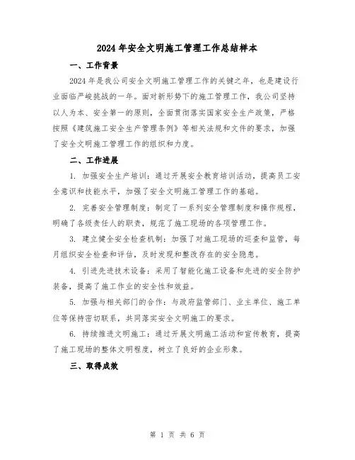 2024年安全文明施工管理工作总结样本（2篇）