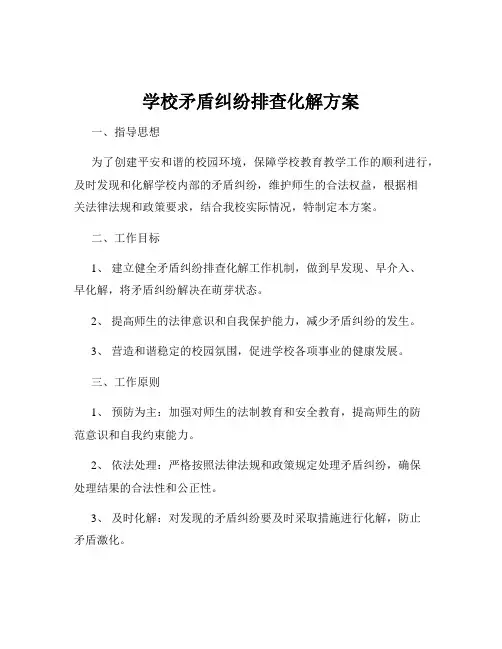 学校矛盾纠纷排查化解方案