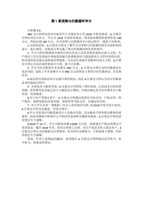 审计实务与案例_中央财经大学_4  第5章采购与付款循环审计_(4.2.5)  单元作业：分析题5.2采购与付