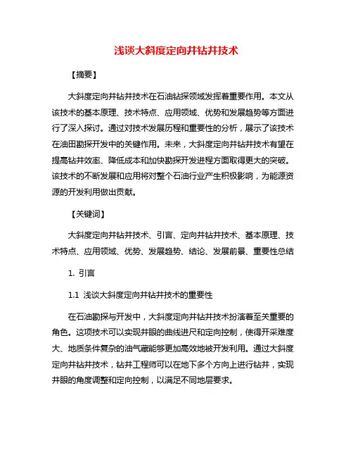 浅谈大斜度定向井钻井技术