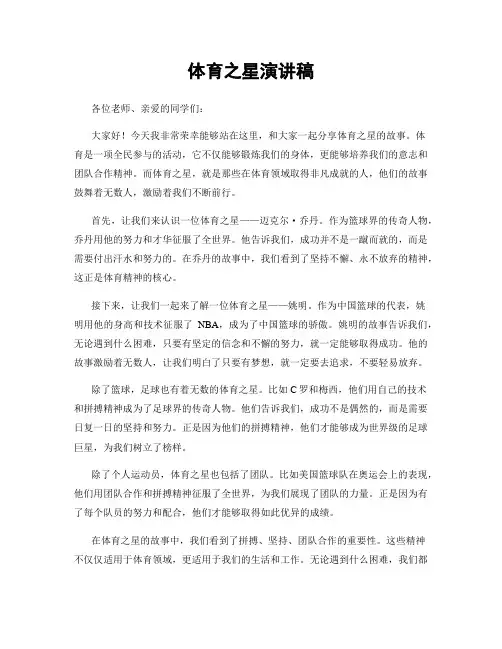 体育之星演讲稿