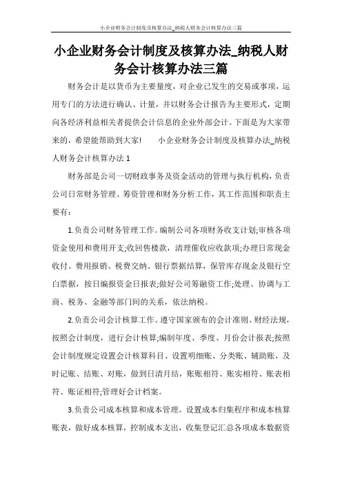 小企业财务会计制度及核算办法_纳税人财务会计核算办法三篇