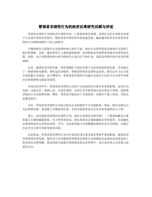 管理者非理性行为的经济后果研究回顾与评述