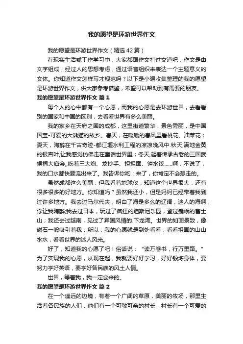 我的愿望是环游世界作文（精选42篇）