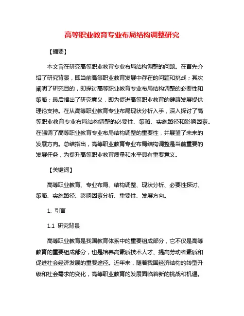 高等职业教育专业布局结构调整研究