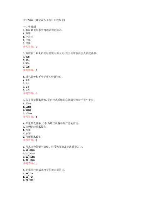大工20春《建筑设备工程》在线作业1