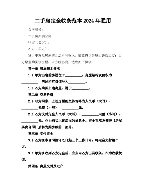 二手房定金收条范本2024年通用